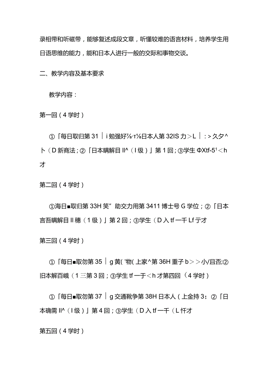 《日语视听说（Ⅳ）》教学大纲全套.docx_第2页