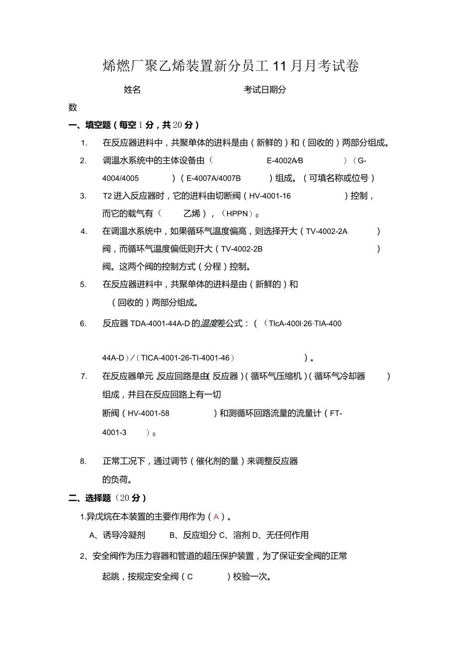 烯烃厂聚乙烯装置新分员工11月月考试卷及答案.docx_第1页