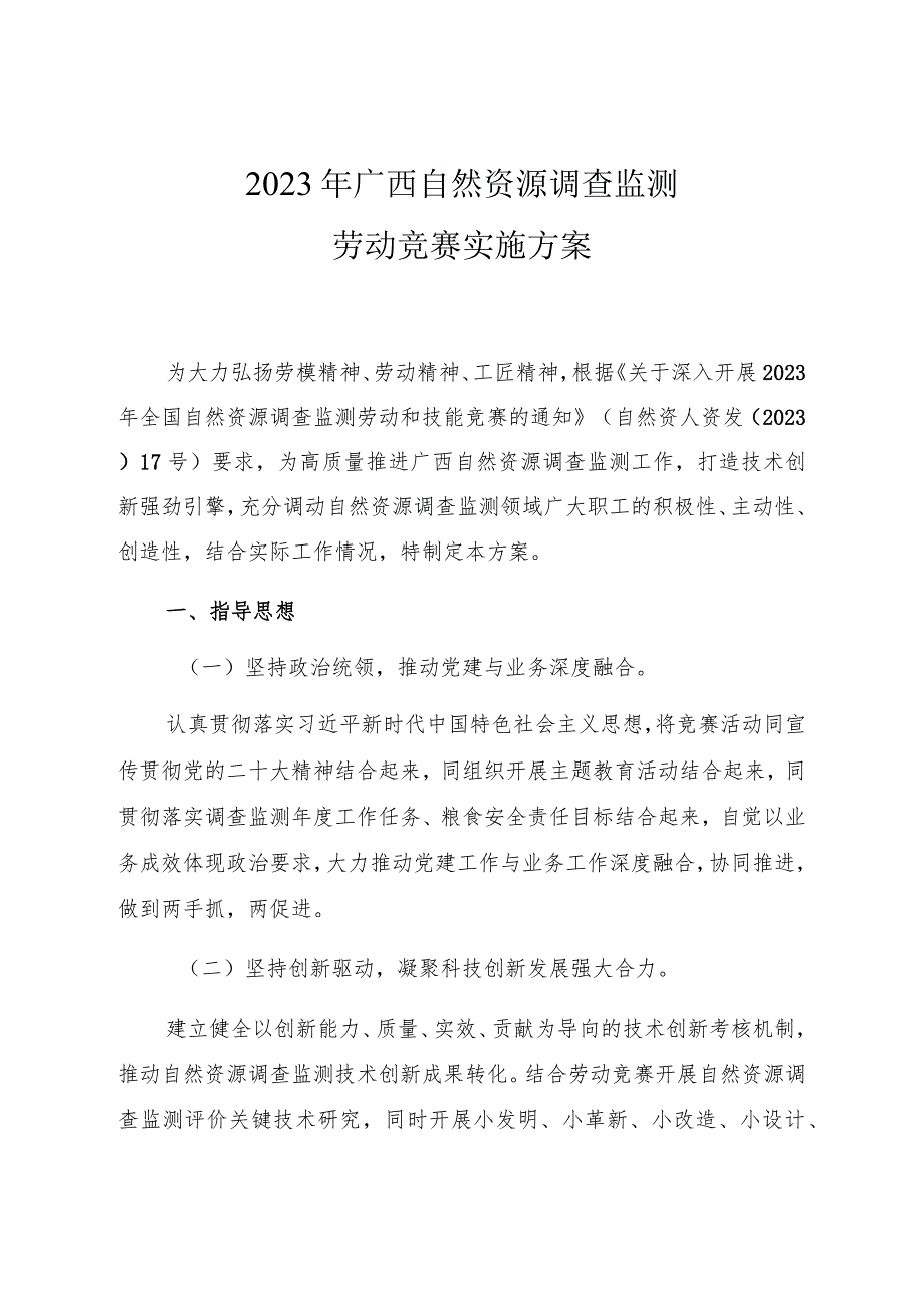 2023年广西自然资源调查监测劳动竞赛实施方案.docx_第1页