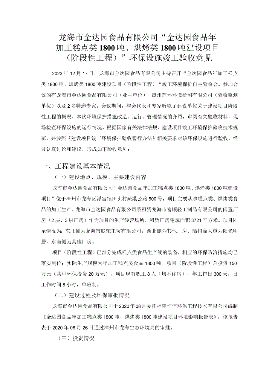 龙海市金达园食品有限公司“金达园食品年加工糕点类1800吨、烘烤类1800吨建设项目.docx_第1页