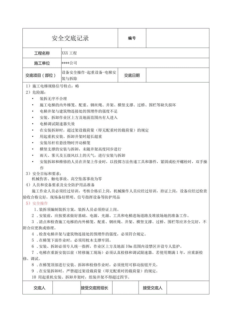 施工电梯安装与拆除安全技术交底.docx_第1页