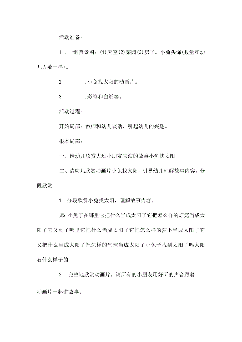 最新整理幼儿园大班语言优秀公开课教案《小兔找太阳》含反思.docx_第2页