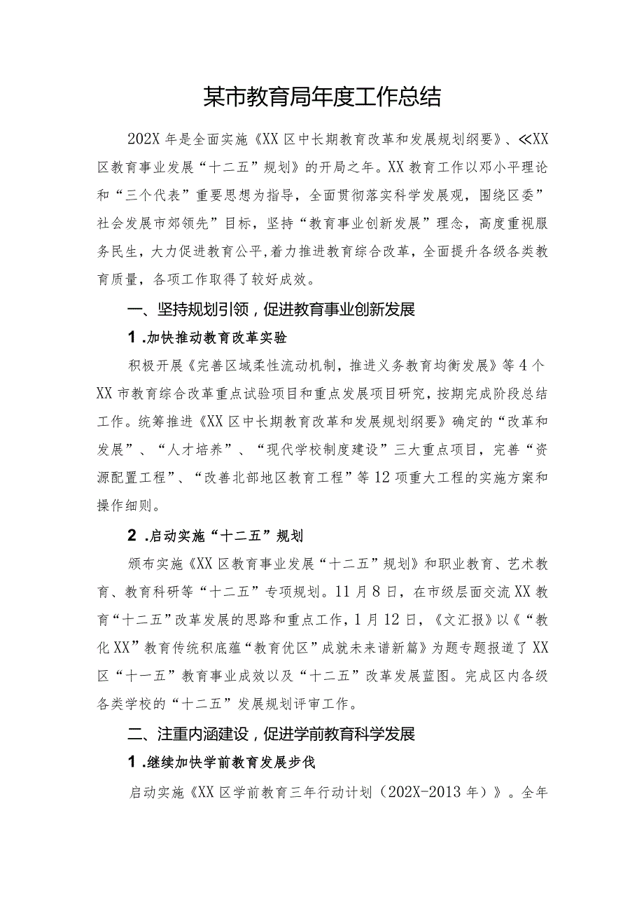 某市教育局年度工作总结.docx_第1页