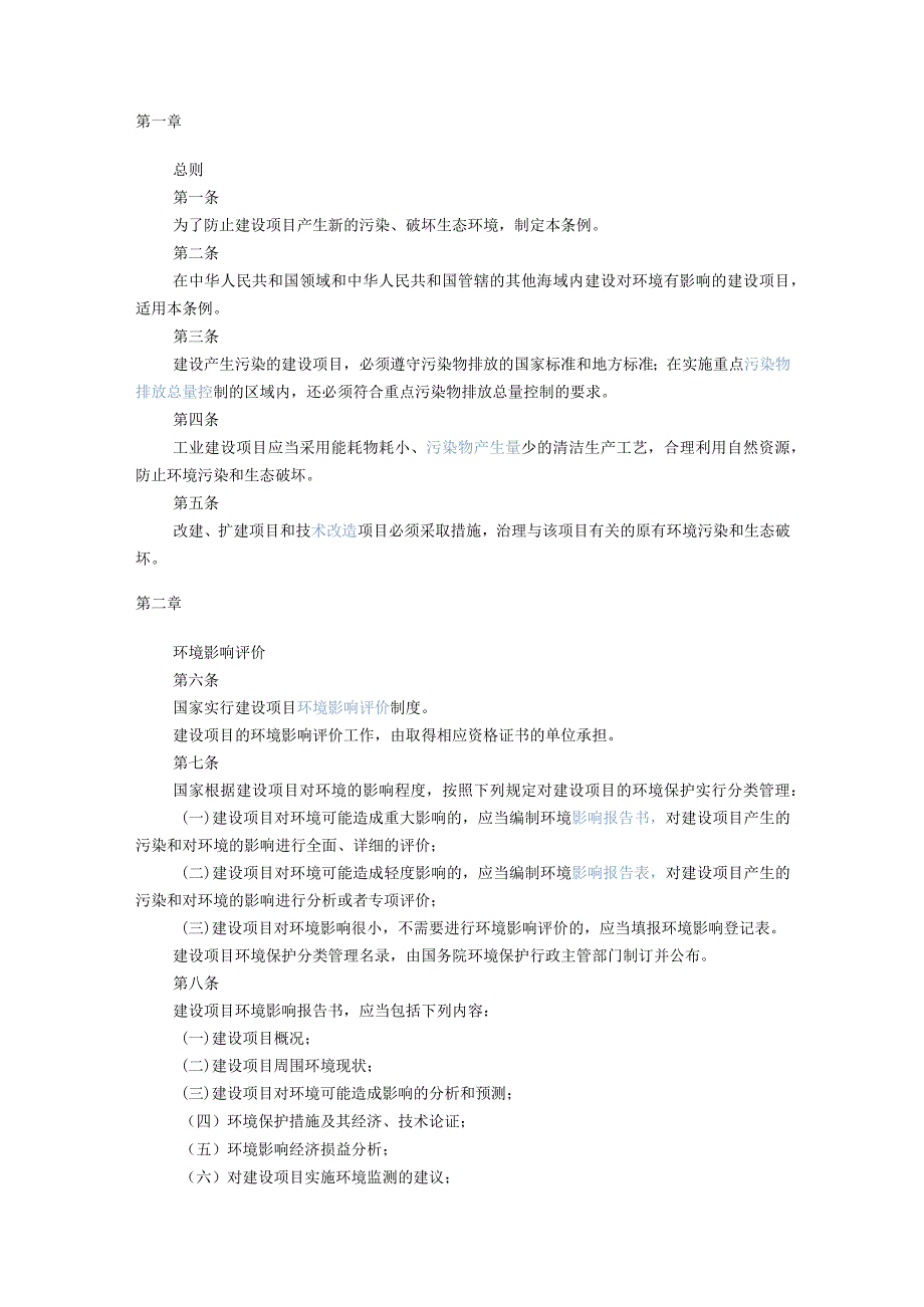 197建设项目环境保护管理条例.docx_第1页