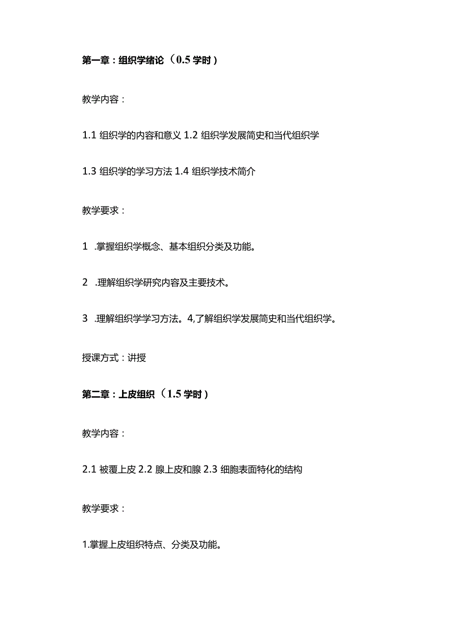 《组织学与胚胎学B》教学大纲全套.docx_第2页