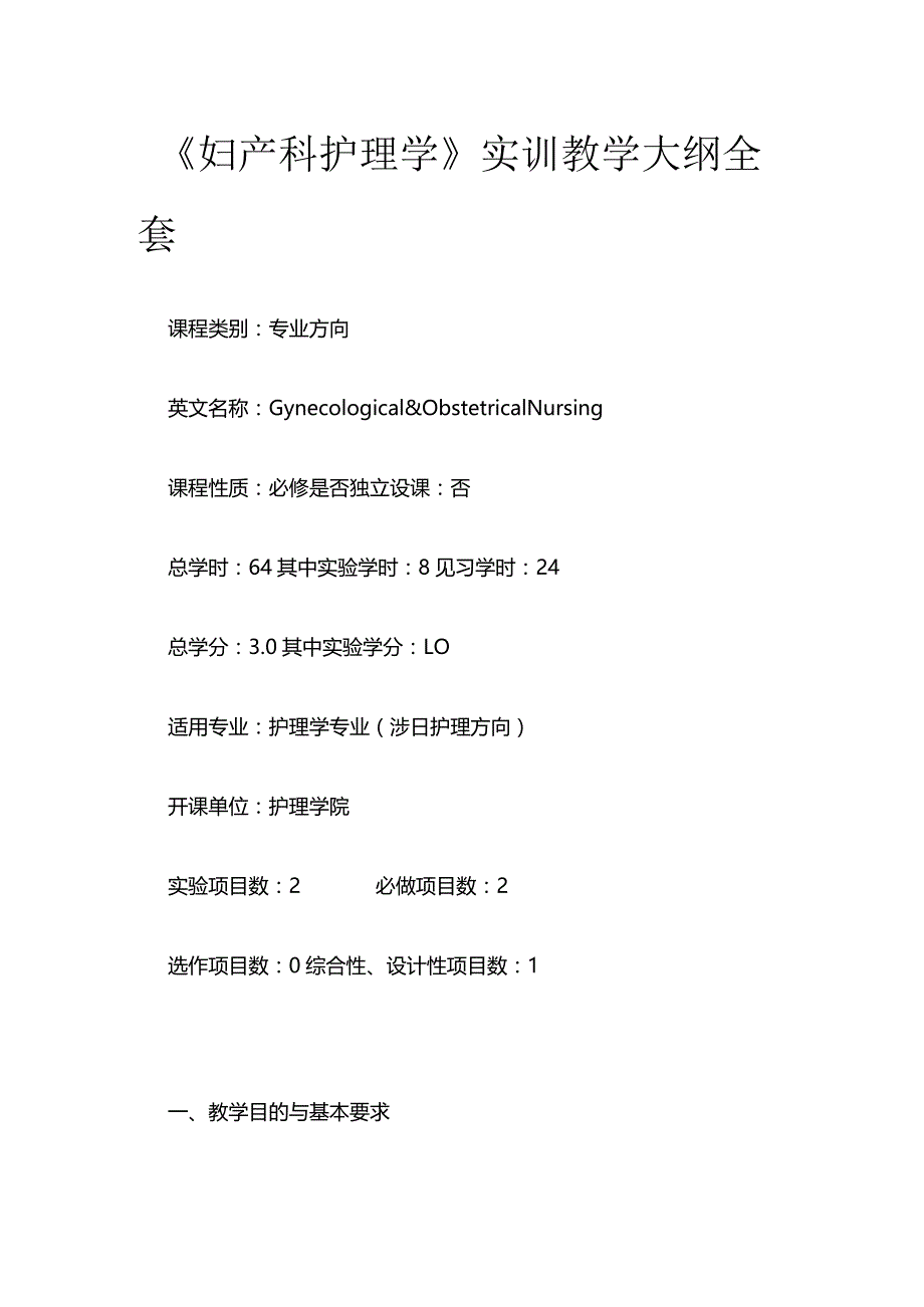 《妇产科护理学》实训教学大纲全套.docx_第1页