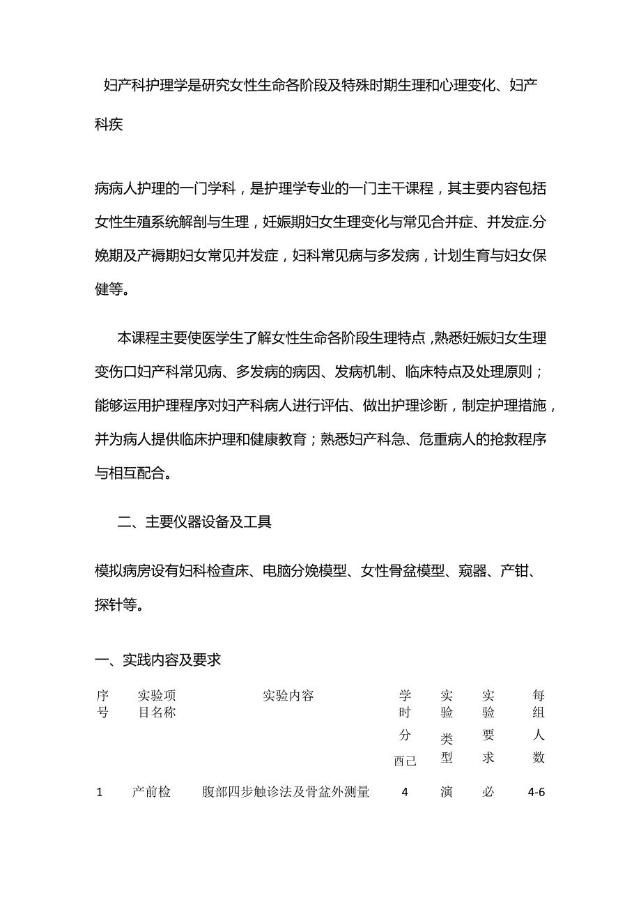 《妇产科护理学》实训教学大纲全套.docx_第2页