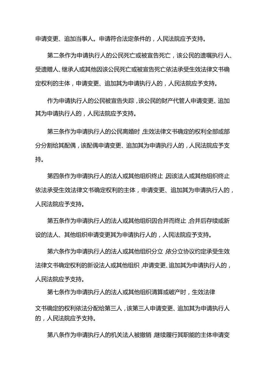 524最高人民法院关于民事执行中变更、追加当事人若干问题的规定.docx_第2页