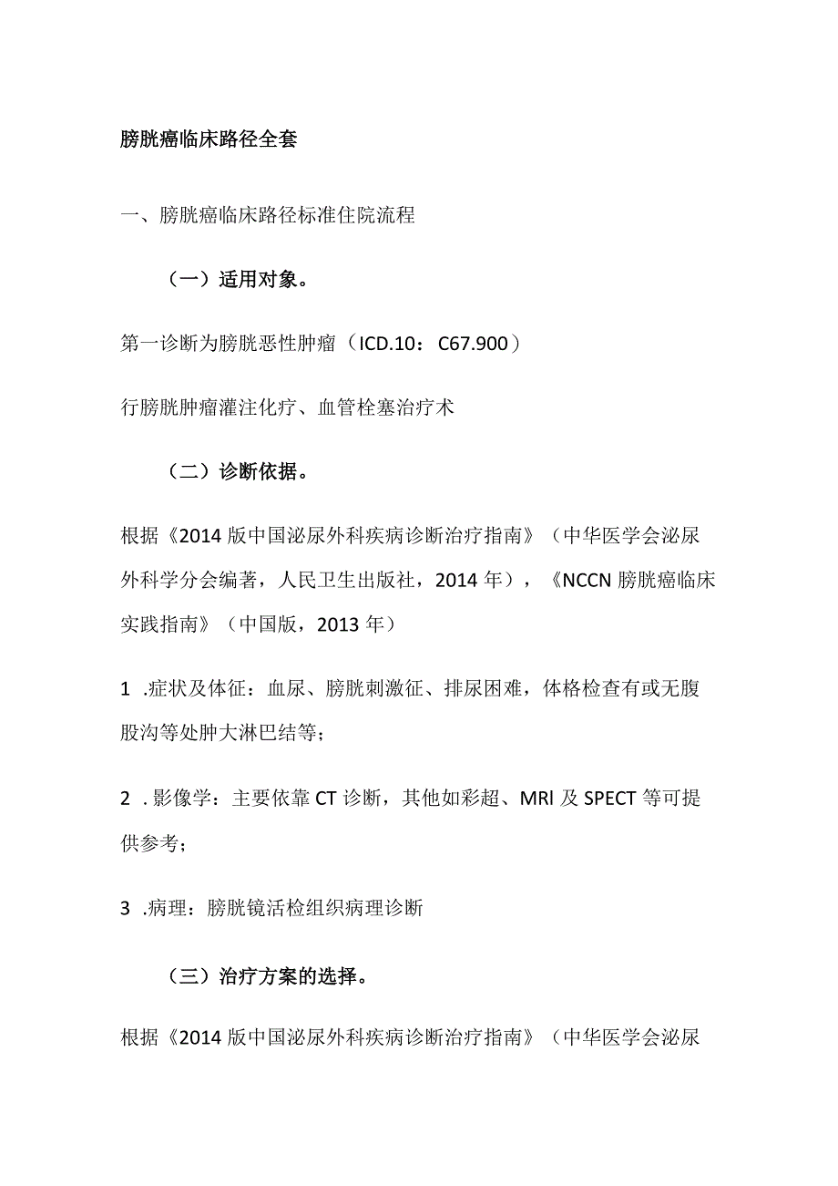 膀胱癌临床路径全套.docx_第1页