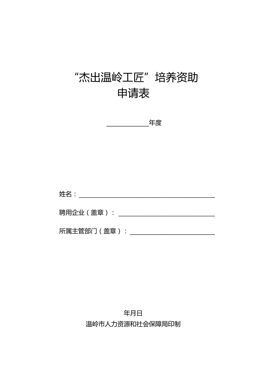 “杰出温岭工匠”培养资助申请表.docx_第1页