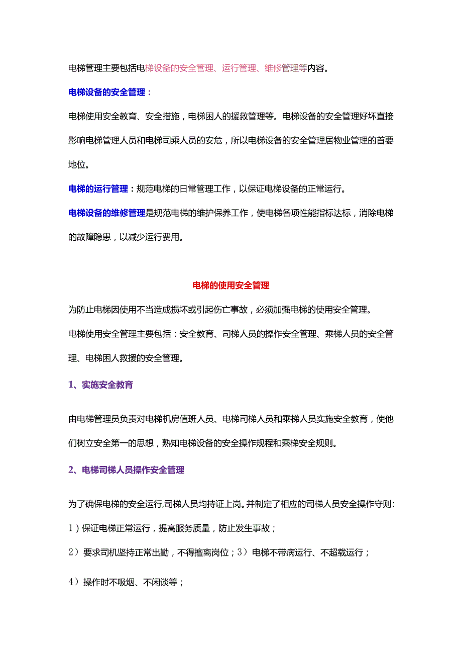 电梯管理知识大全.docx_第1页