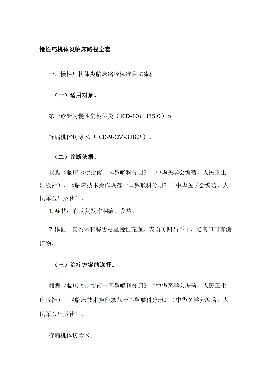 慢性扁桃体炎临床路径全套.docx_第1页