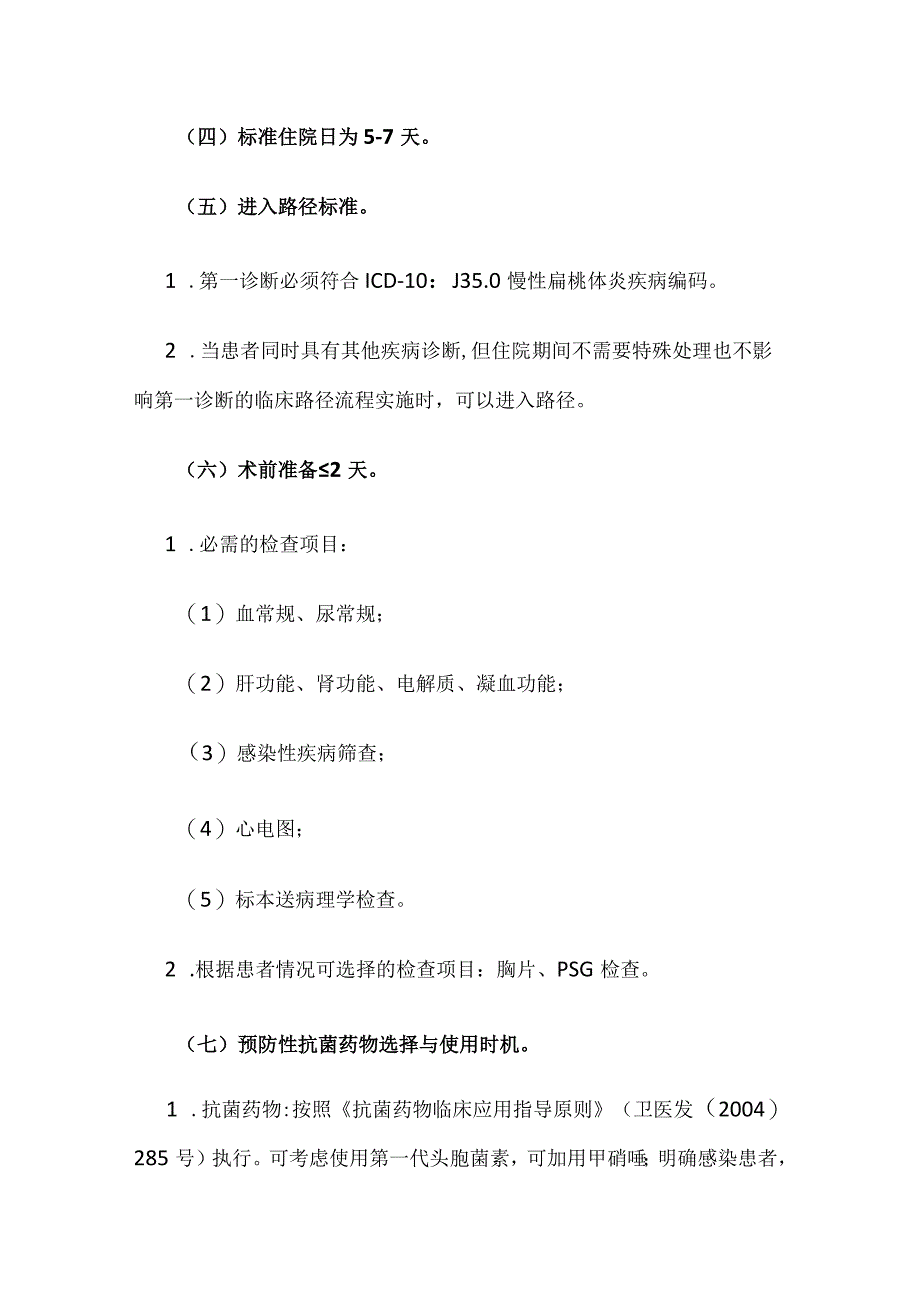 慢性扁桃体炎临床路径全套.docx_第2页