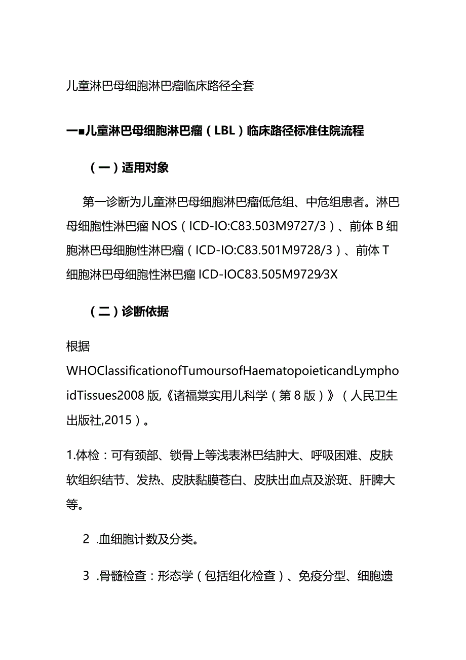 儿童淋巴母细胞淋巴瘤临床路径全套.docx_第1页