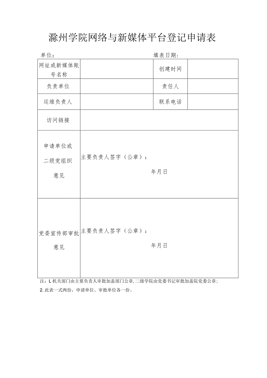 滁州学院网络与新媒体平台登记申请表.docx_第1页