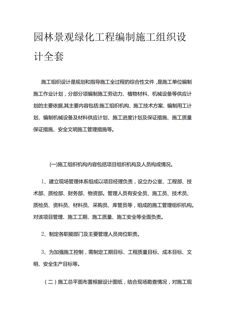 园林景观绿化工程编制施工组织设计全套.docx_第1页