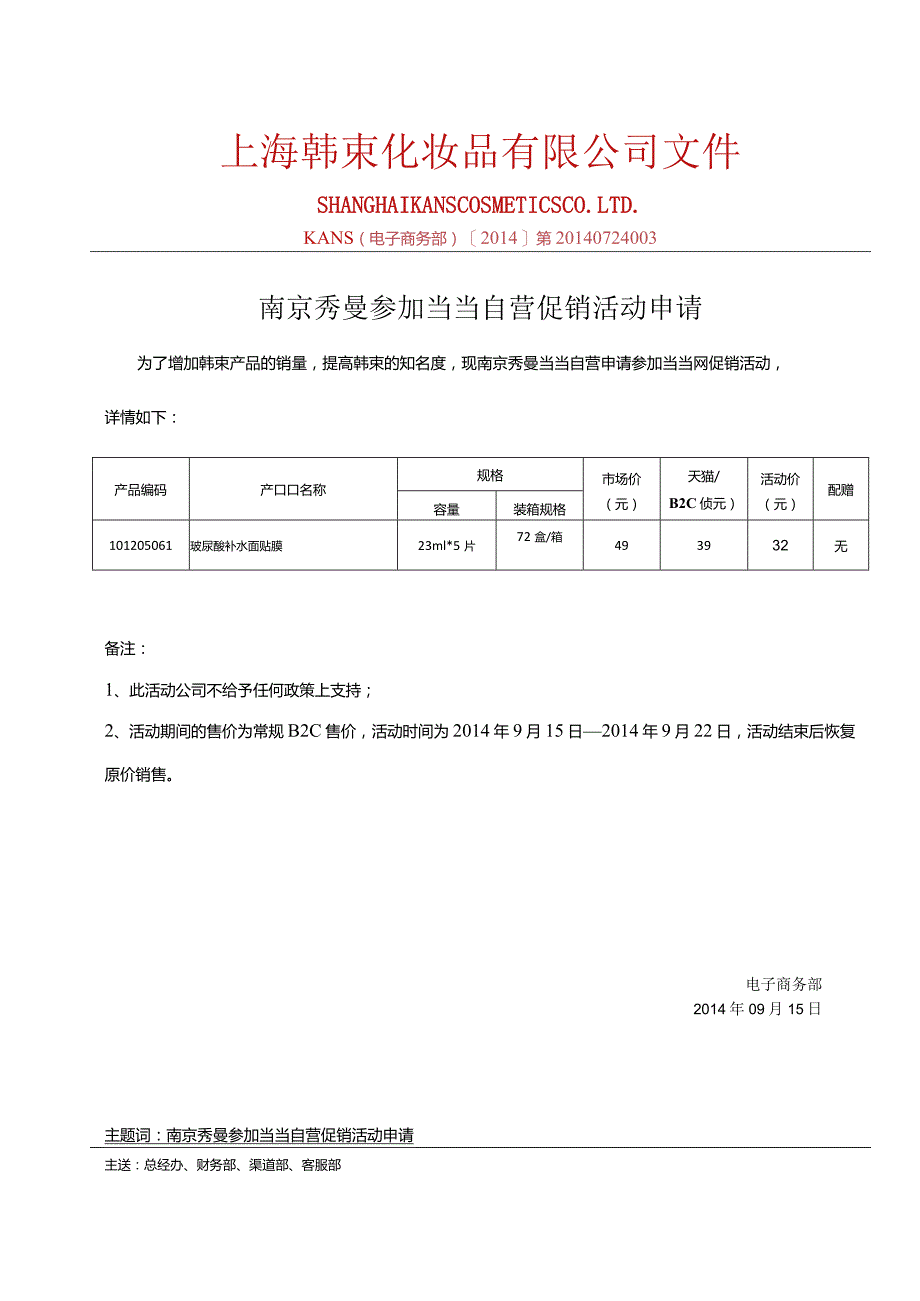 0910南京秀曼当当自营参加当当活动产品报备-2.docx_第1页