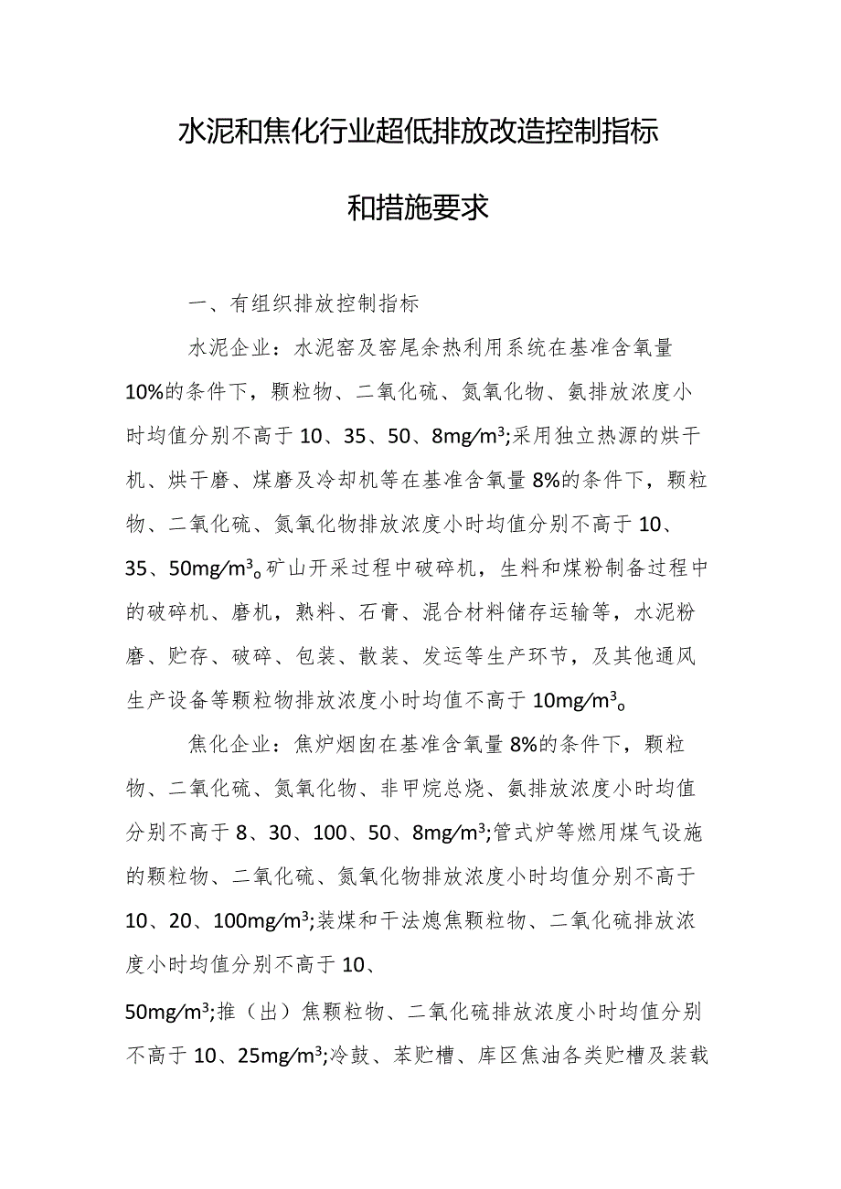 水泥和焦化行业超低排放改造控制指标和措施要求.docx_第1页