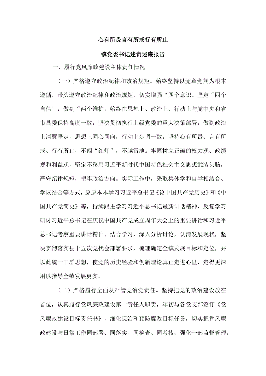 心有所畏言有所戒行有所止镇党委书记述责述廉报告.docx_第1页