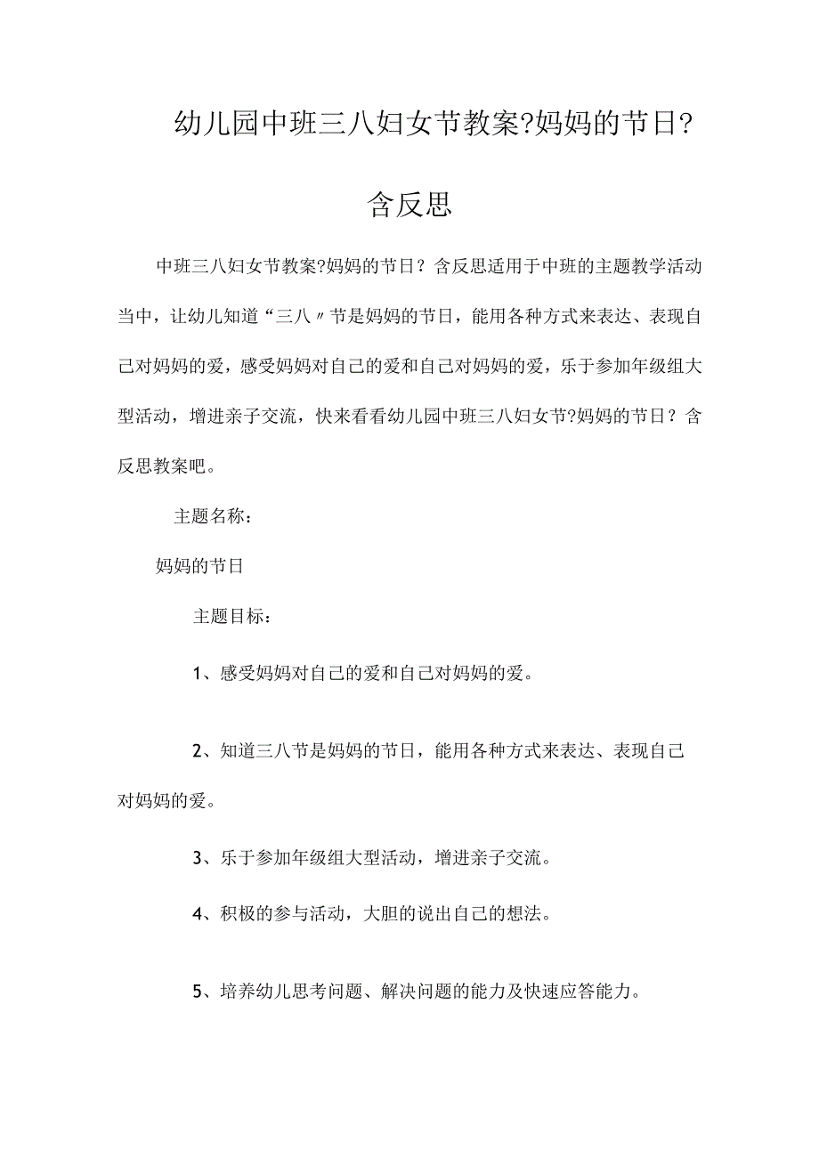 最新整理幼儿园中班三八妇女节教案《妈妈的节日》含反思.docx_第1页