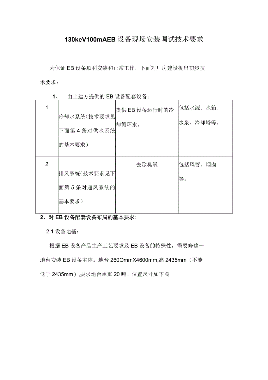 130keV100mAEB设备现场安装技术要求.docx_第1页