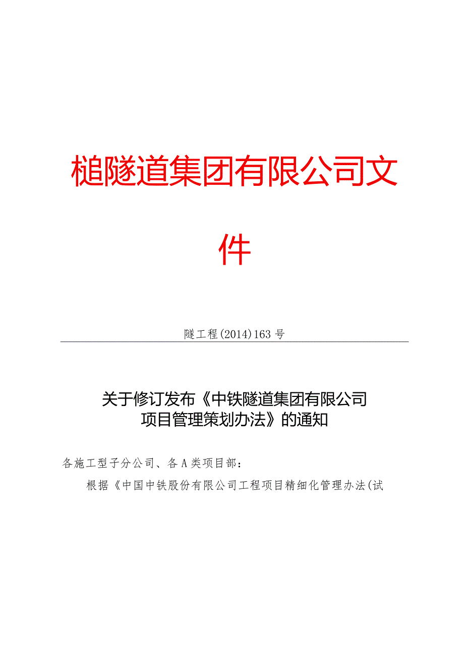 关于修订发布《中铁隧道集团有限公司项目管理策划办法》的通知.docx_第1页