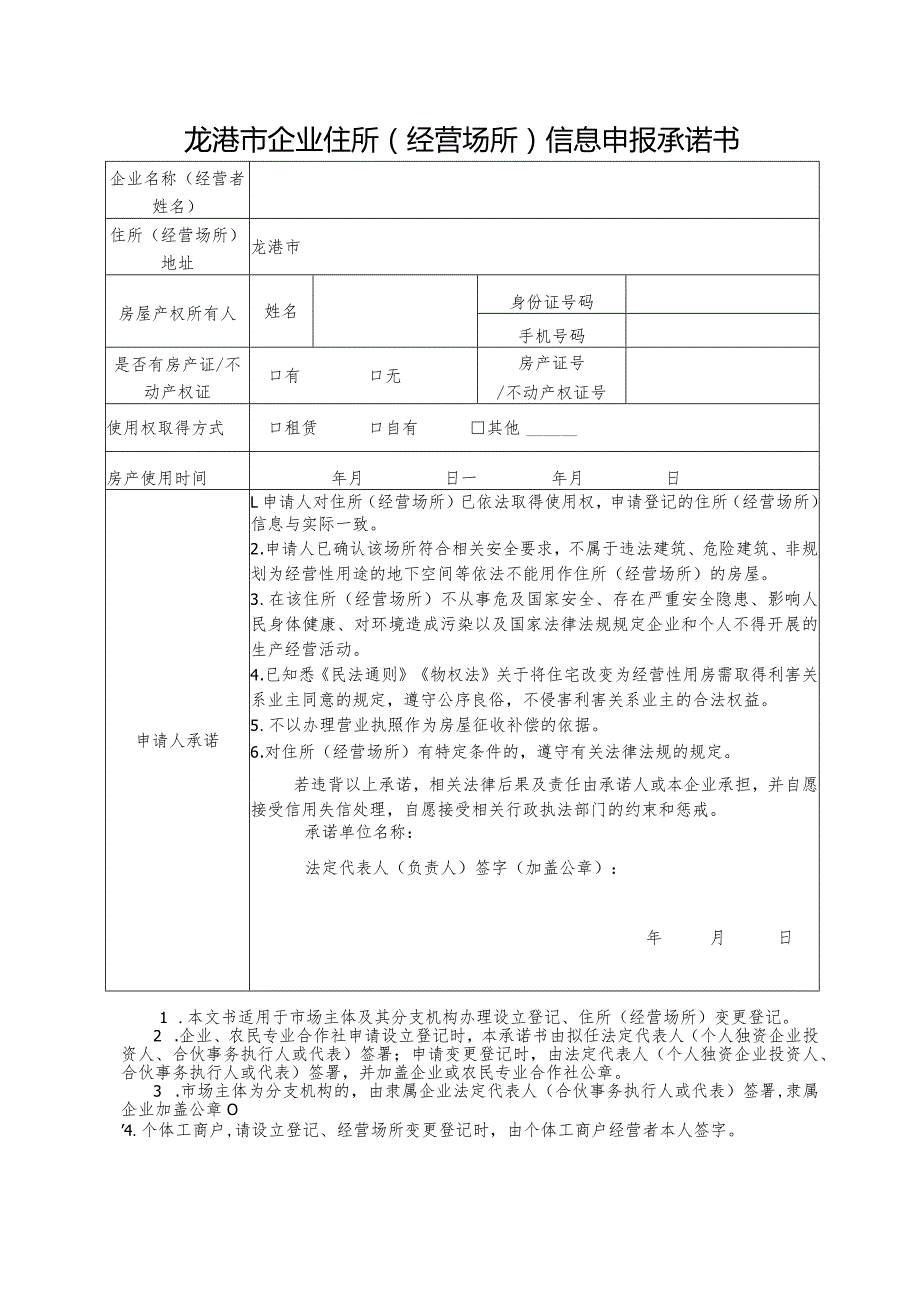 龙港市企业住所经营场所信息申报承诺书.docx_第1页