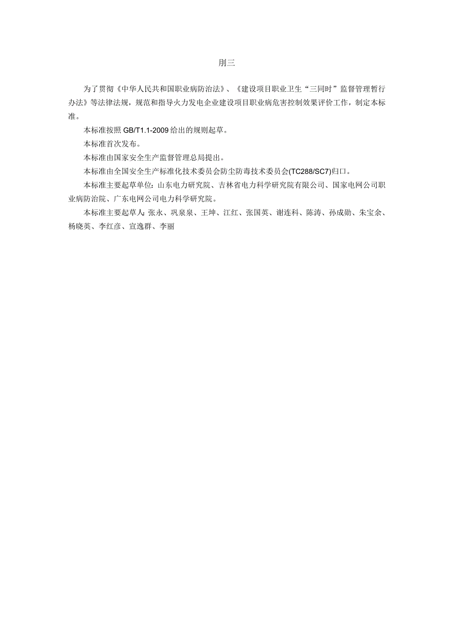 火力发电企业建设项目职业病危害控制效果评价细则.docx_第3页