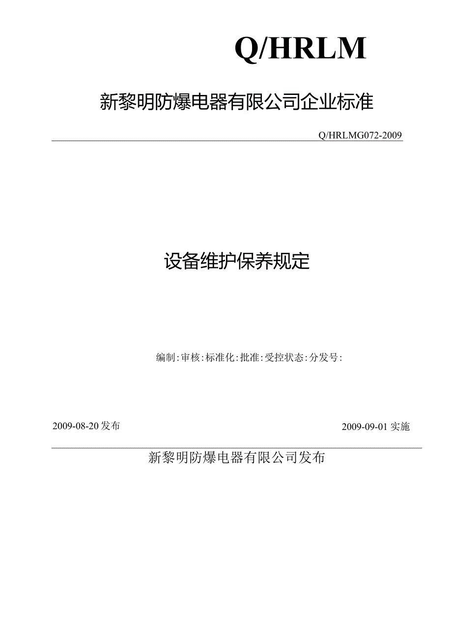 G072-2009设备维护保养规定.docx_第1页