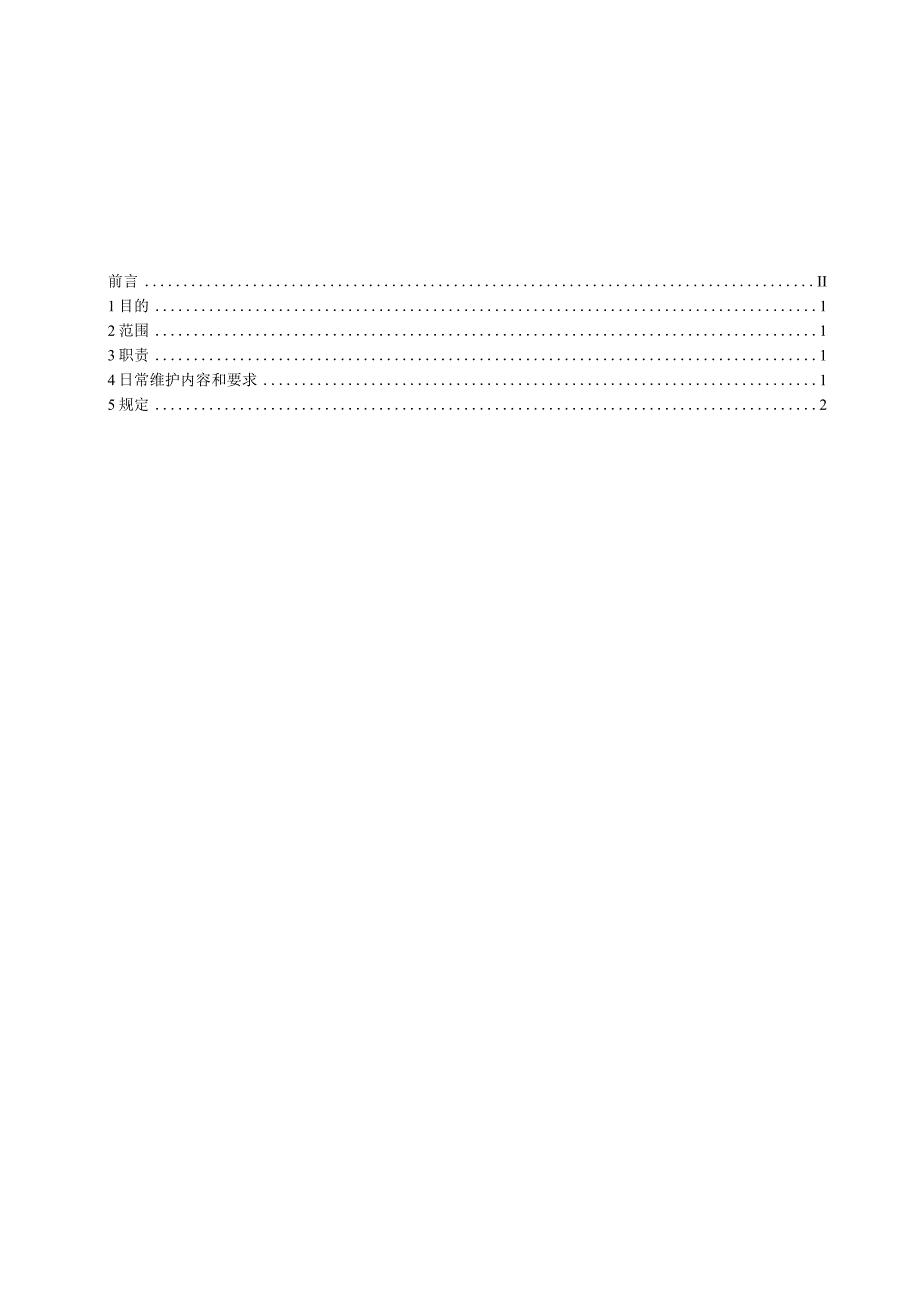 G072-2009设备维护保养规定.docx_第2页