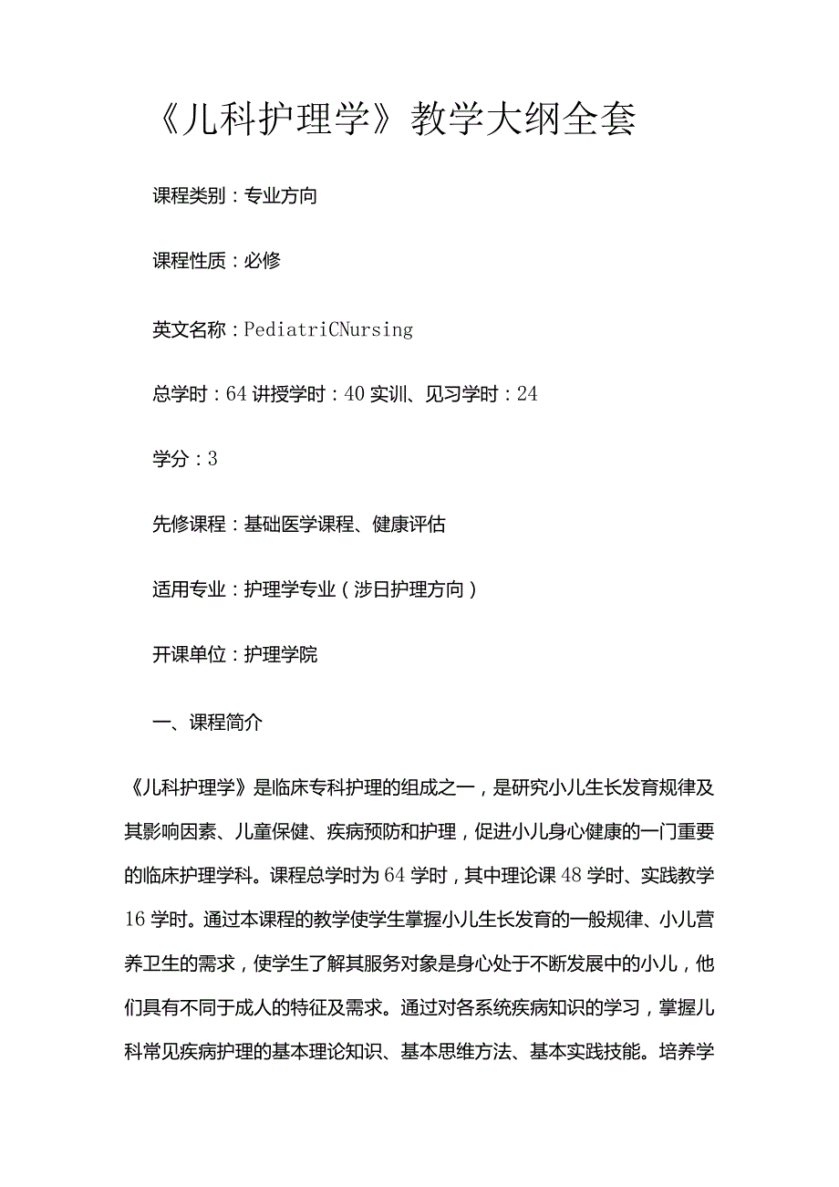 《儿科护理学》教学大纲全套.docx_第1页