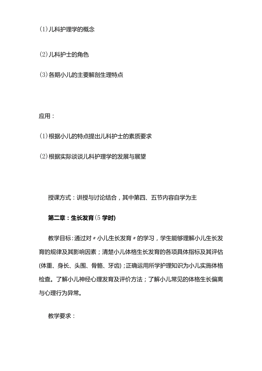 《儿科护理学》教学大纲全套.docx_第3页