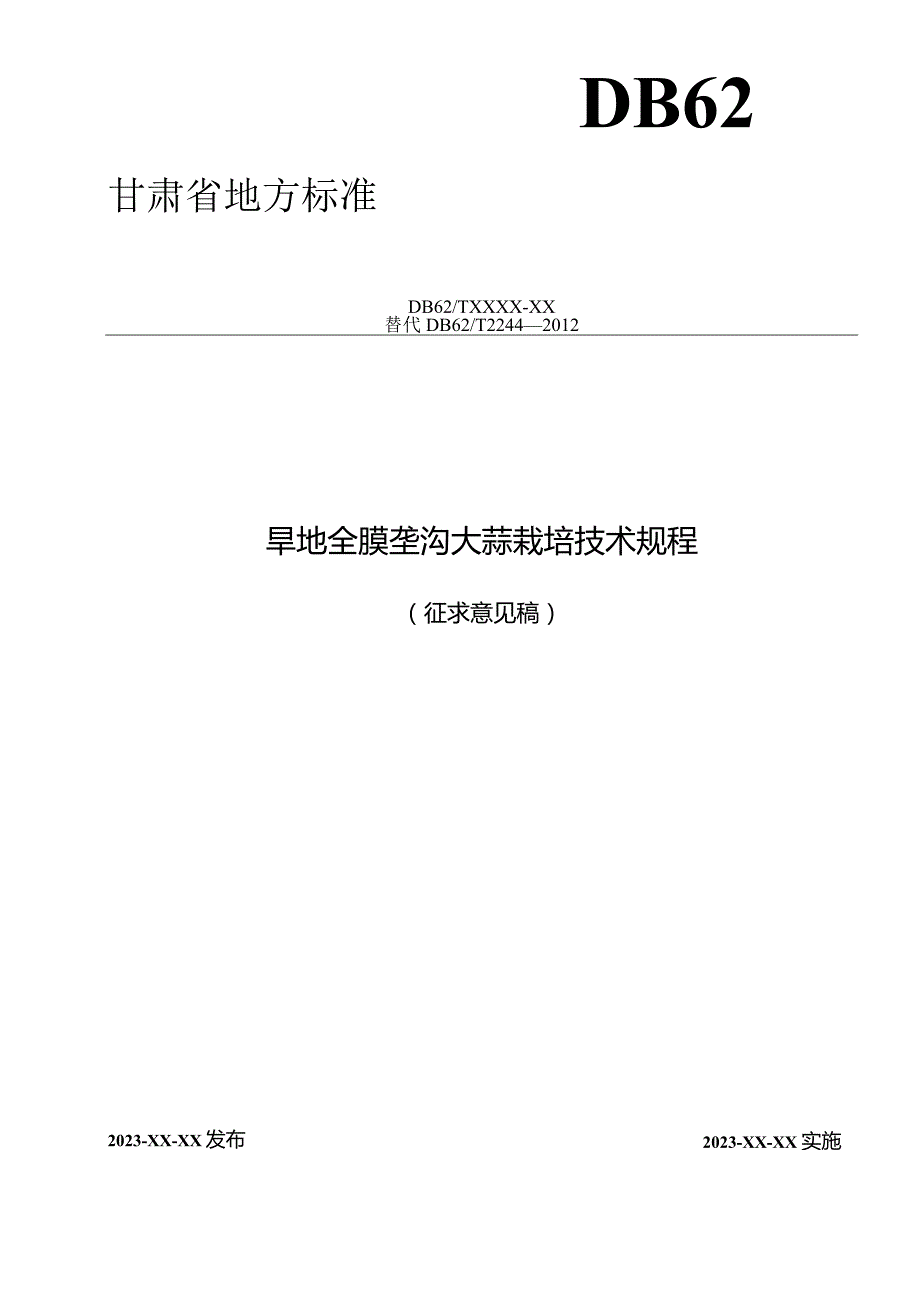 旱地全膜垄沟大蒜栽培技术规程.docx_第1页