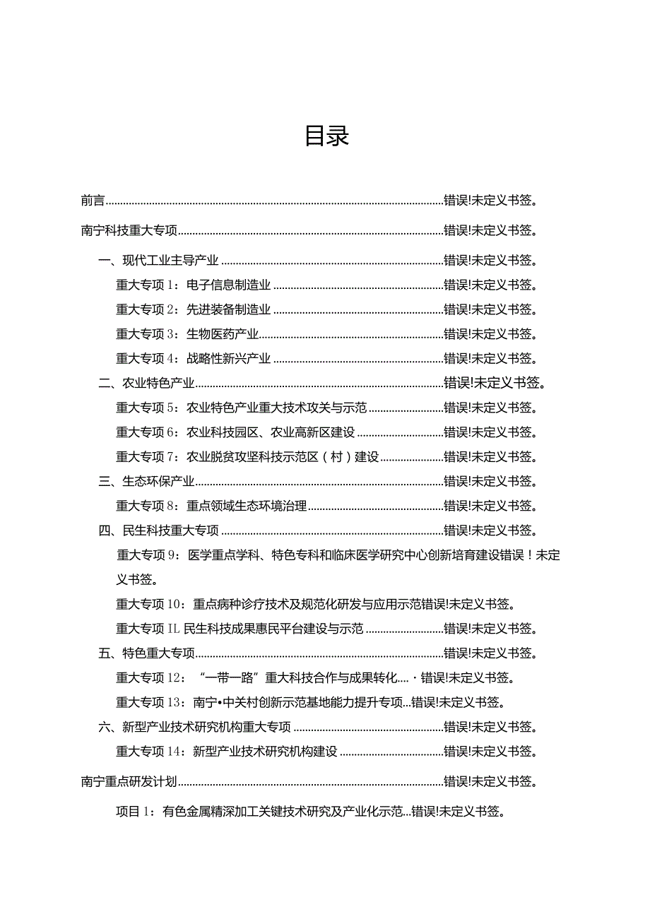 2018-2020年南宁科技计划项目申报指南.docx_第2页