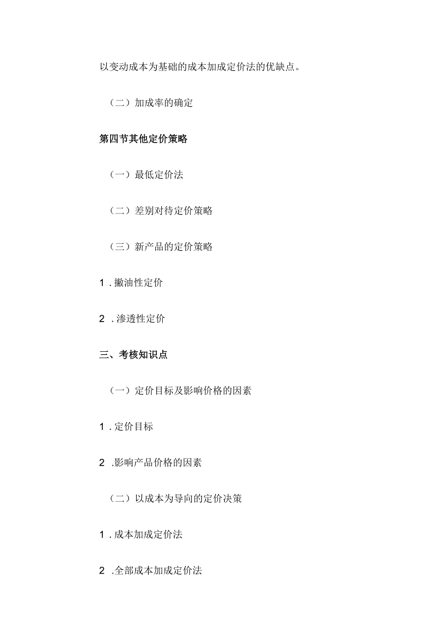 自考“管理会计（一）”考试大纲经营与定价决策.docx_第3页