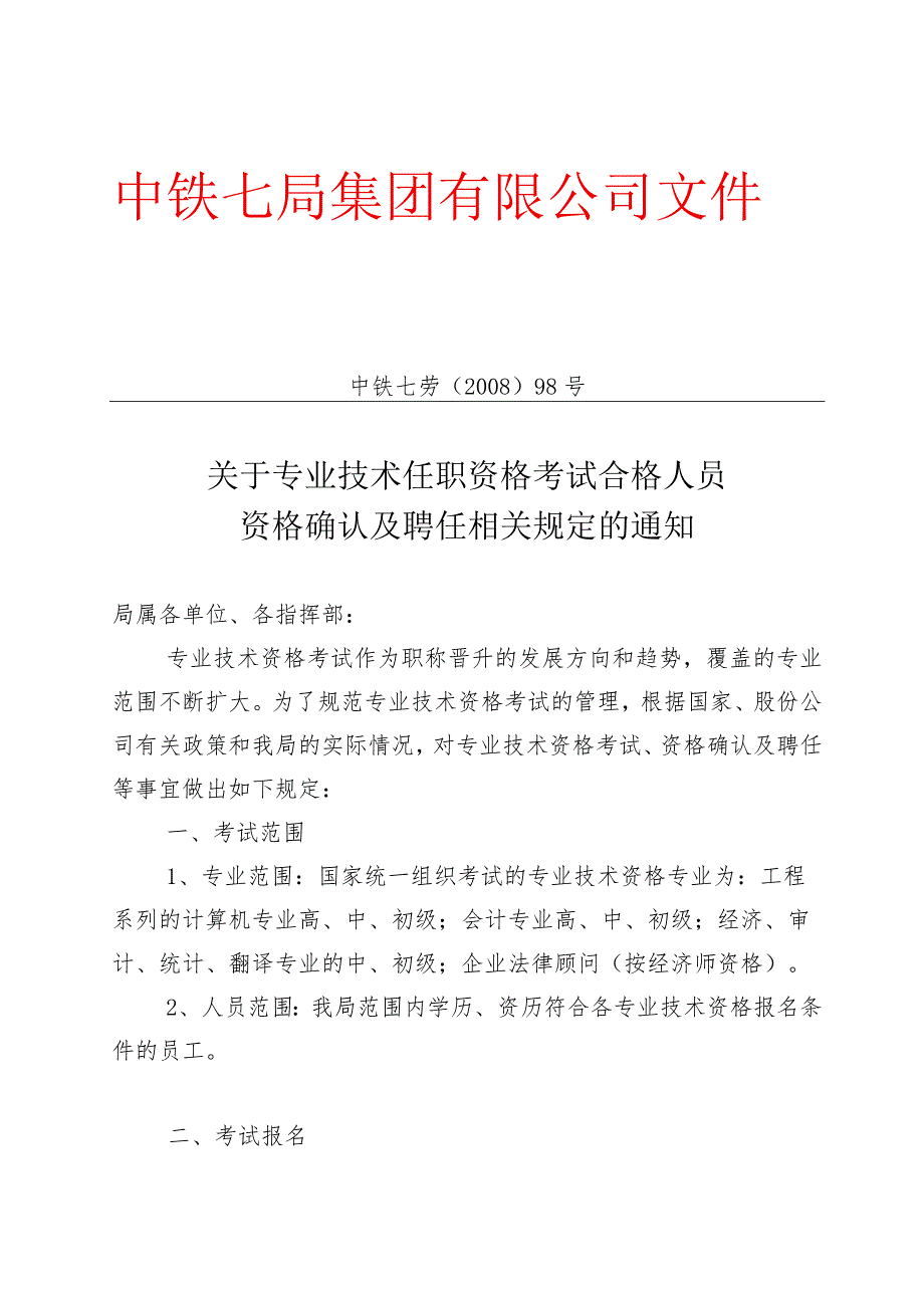 98号,关于专业技术任职资格考试合格人员资格确认及聘任的规定的通知（电子）.docx_第2页