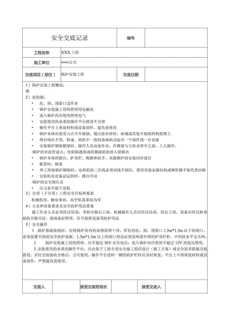 锅炉安装工程安全技术交底.docx_第1页