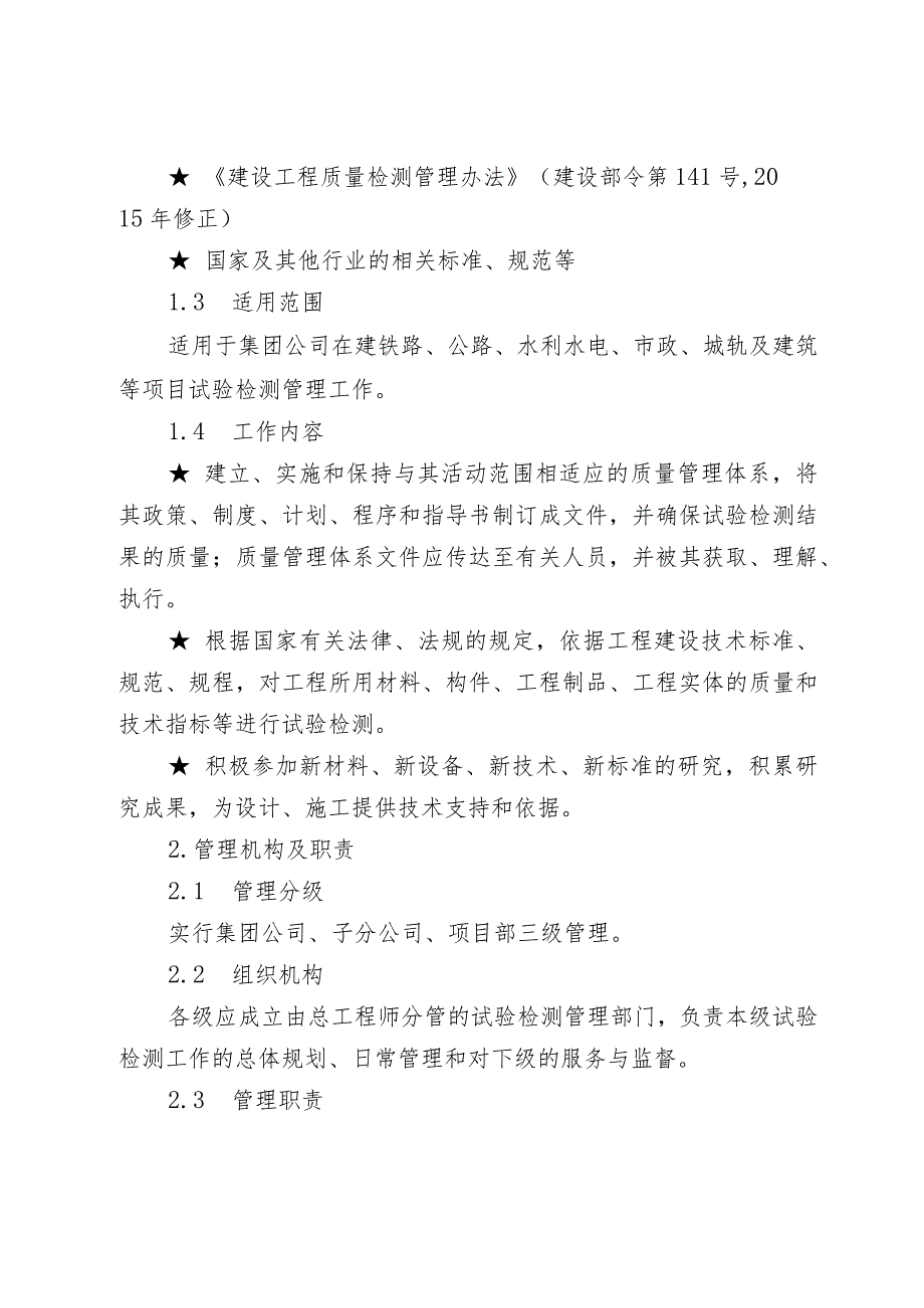 关于修订《中国铁建大桥工程局集团有限公司试验检测管理办法》的通知（大桥局科技〔2022〕117号）.docx_第3页