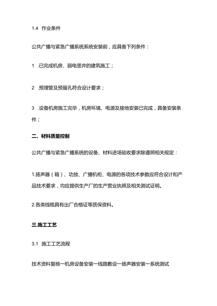 公共广播系统安装工艺标准要求全套.docx_第2页