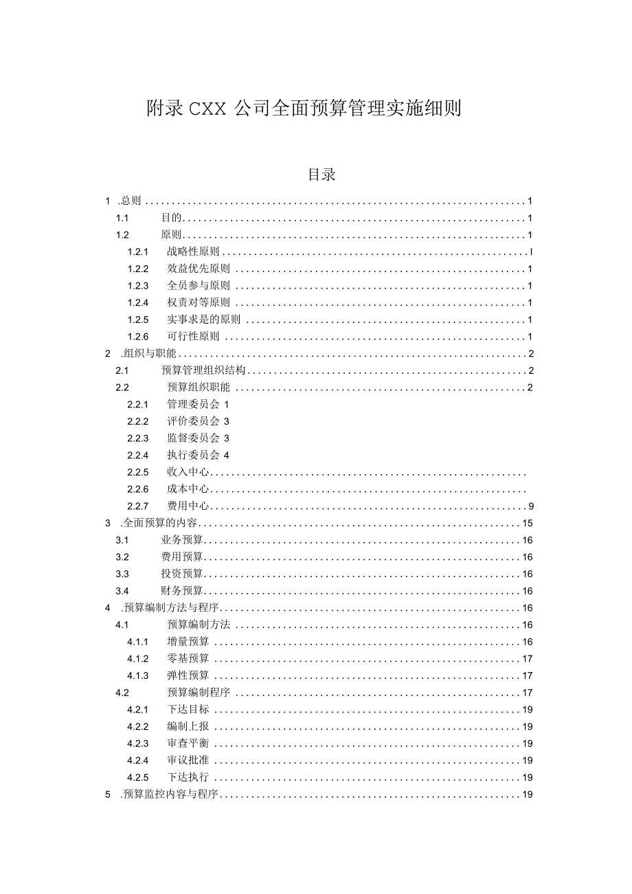 某公司全面预算管理实施细则[1](DOC41页).docx_第1页