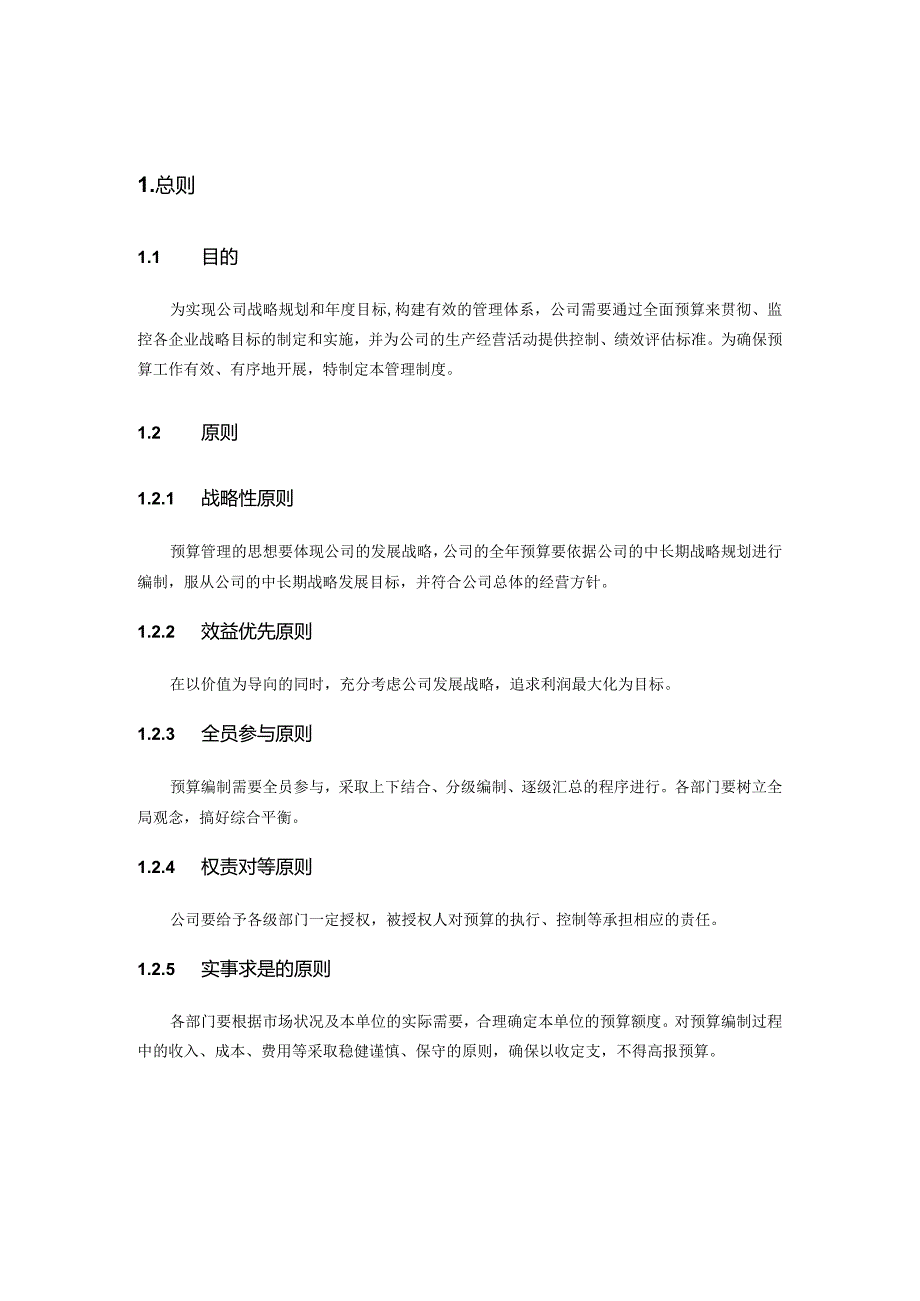 某公司全面预算管理实施细则[1](DOC41页).docx_第3页