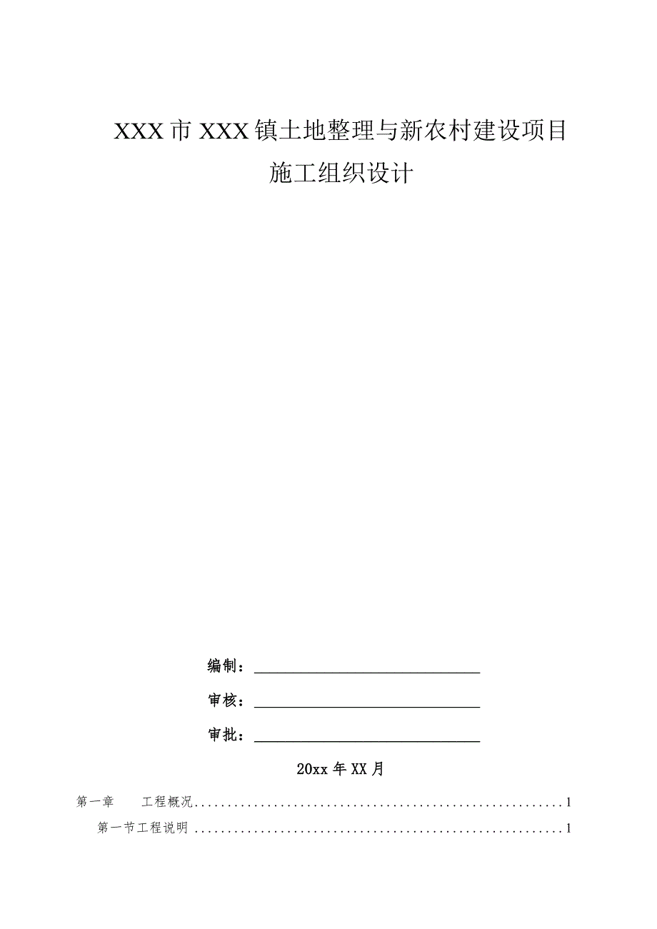 XXX市XXX镇土地整理与新农村建设项目施工组织设计1.docx_第1页