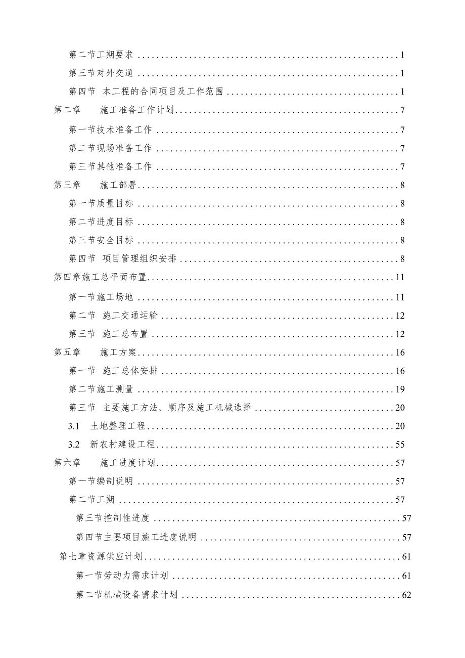 XXX市XXX镇土地整理与新农村建设项目施工组织设计1.docx_第2页