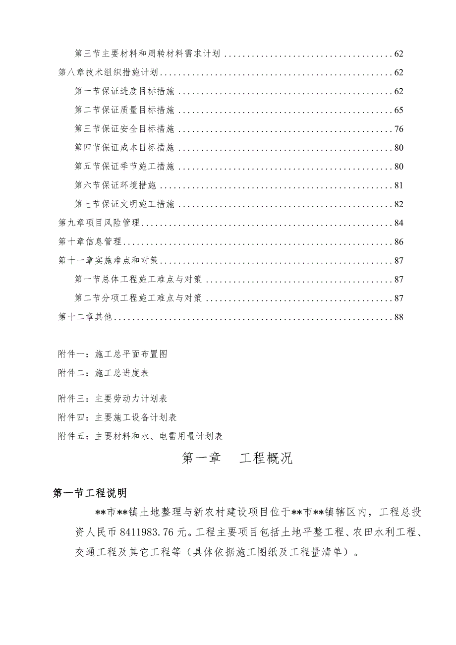 XXX市XXX镇土地整理与新农村建设项目施工组织设计1.docx_第3页