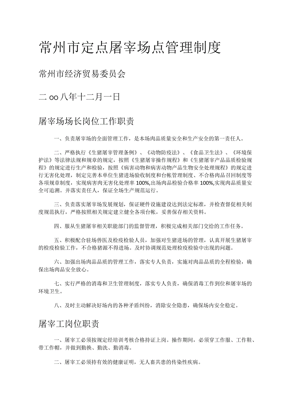 定点屠宰场管理制度规定.docx_第1页