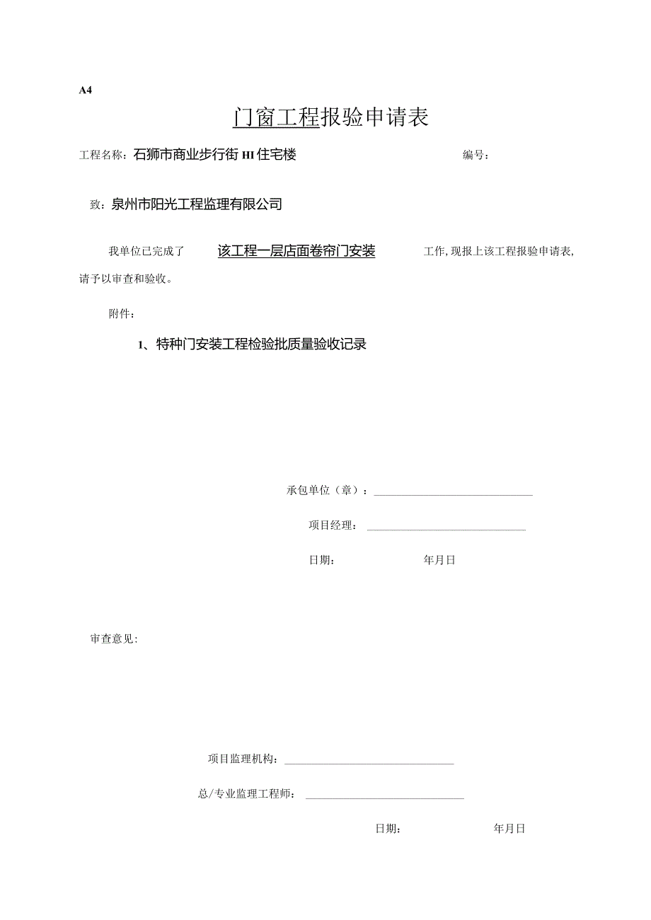 【装饰装修】特种门窗报验.docx_第1页