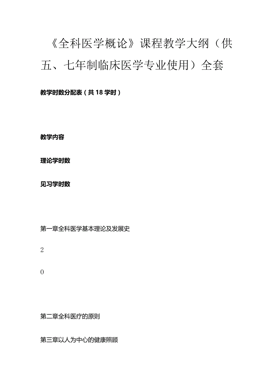 《全科医学概论》课程教学大纲（供五、七年制临床医学专业使用）全套.docx_第1页