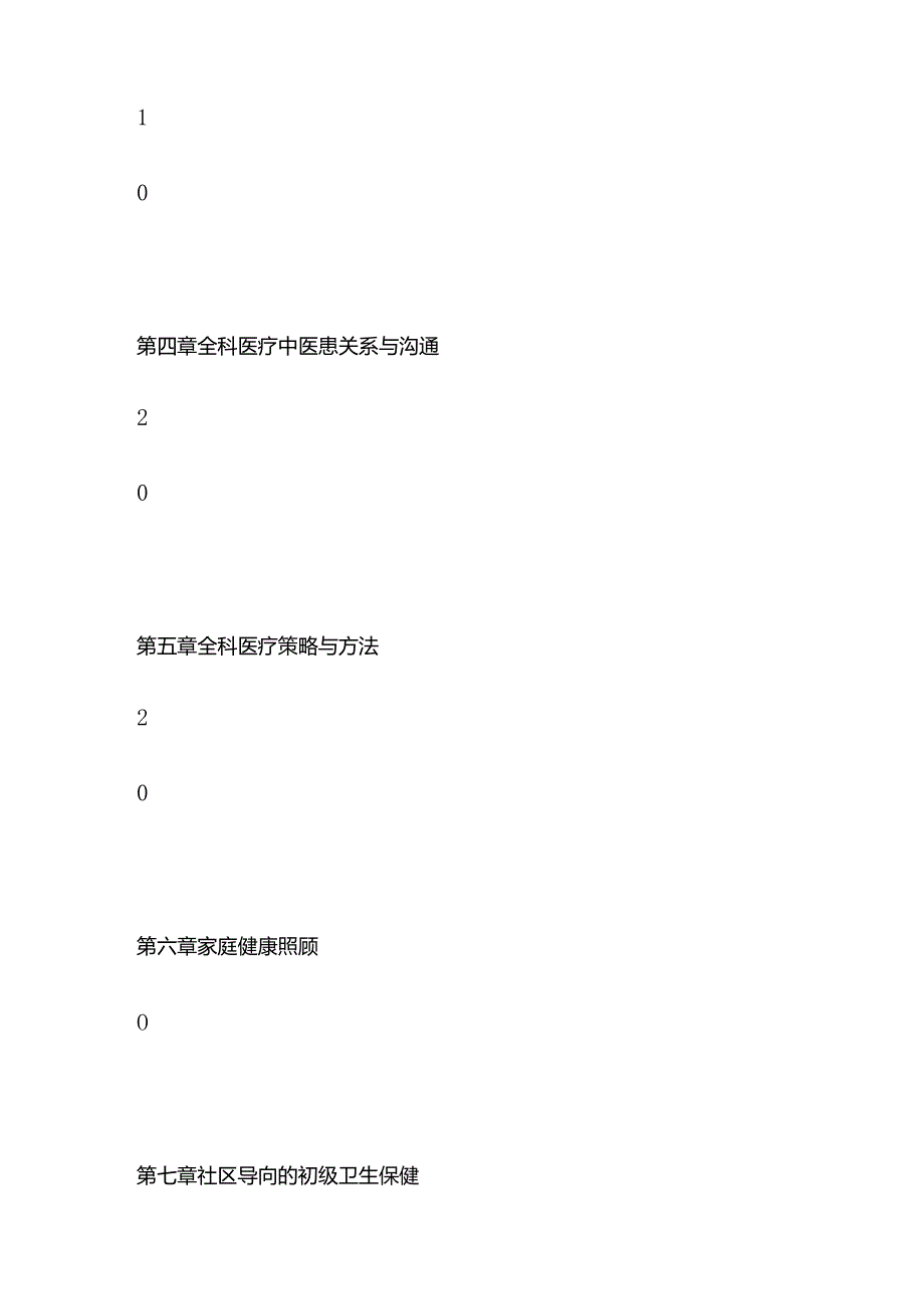 《全科医学概论》课程教学大纲（供五、七年制临床医学专业使用）全套.docx_第2页