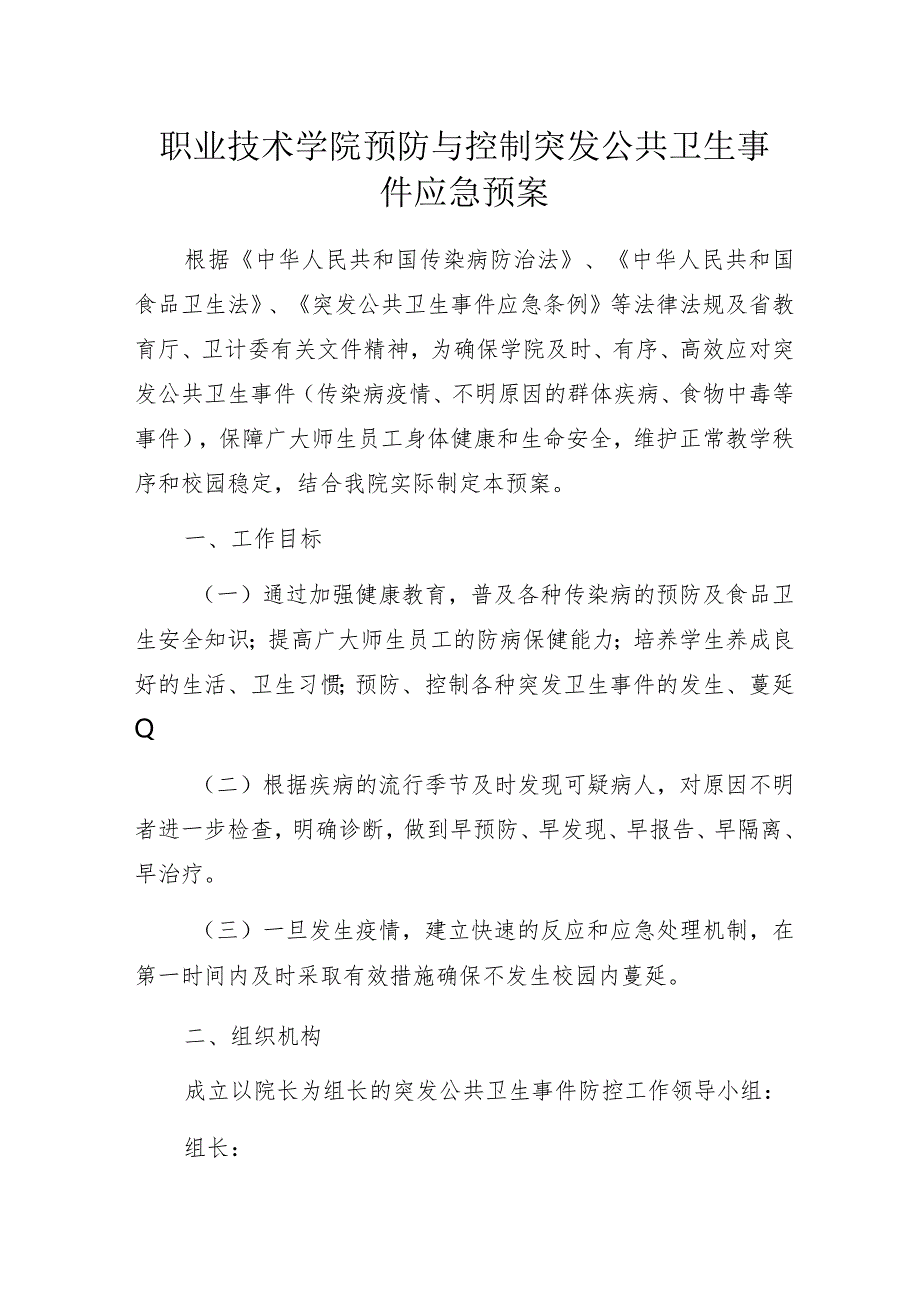 职业技术学院预防与控制突发公共卫生事件应急预案.docx_第1页