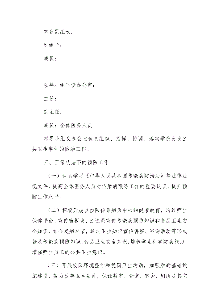 职业技术学院预防与控制突发公共卫生事件应急预案.docx_第2页